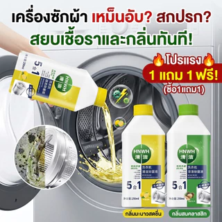✨ขจัดคราบ สะอาดหอม🧼 ทำความสะอาดเครื่องซักผ้า น้ำยาล้างเครื่องซักผ้า น้ำยาทำความสะอาดเครื่องซักผ้า ล้างถังผ้า ลึกอุปกรณ์ทำความสิ่งสกปรก ขจัดคราบสกปรกในผ้า