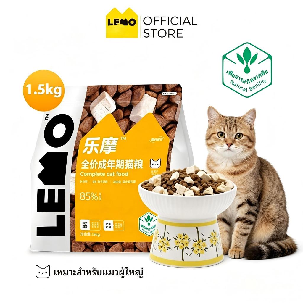 LEMO อาหารแมวเม็ดผสมฟรีซดราย โปรตีนสูง อุดมด้วยโปรไบโอติกส์และน้ำมันปลา ช่วยบำรุงขนสวย ดูแลระบบทางเดินอาหาร เหมาะทั้งลูกแมวและแมวโต มีให้เลือก 1.5kg/4.5kg/7.5kg