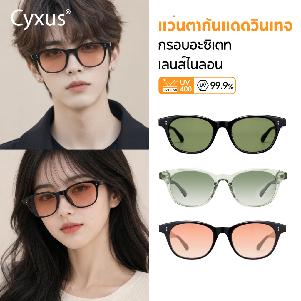 Cyxus แว่นตากันแดดผู้ชายผู้หญิง แว่นวินเทจ กันแดด UV400 เลนส์ไนลอน กรอบอะซิเตท A1387