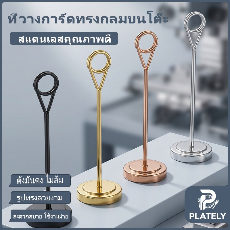 จัดส่งจากกรุงเทพฯ ขาตั้งป้ายโลหะ แบบหนีบห่วงกลม ที่หนีบป้ายวางโต๊ะอาหาร วางหมายเลขโต๊ะ เมนู ป้ายราคา โปสการ์ด บัตรชื่อโต๊ะ ตกแต่งงานแต่งงาน มีหลายขนาดและสีให้เลือก
