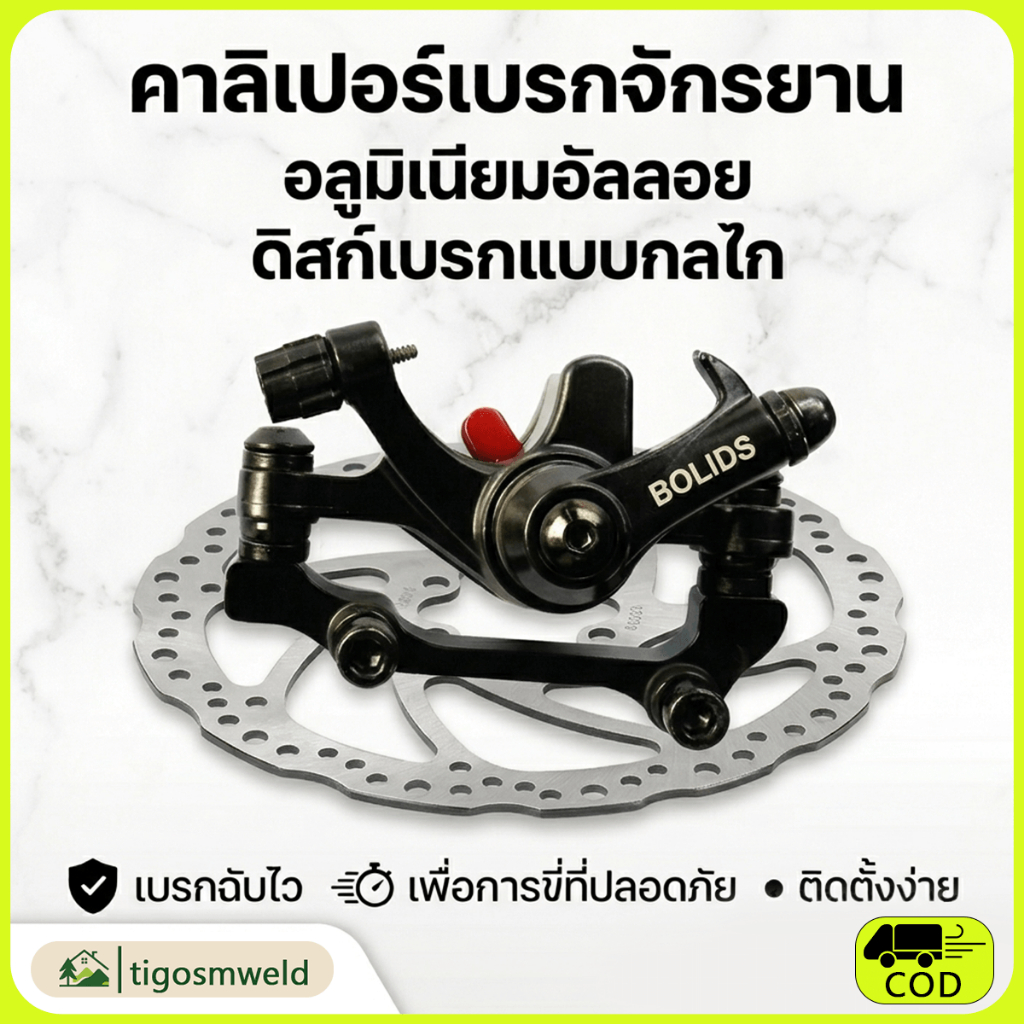ดิสก์เบรกจักรยาน อลูมิเนียมอัลลอย แบบกลไก คาลิเปอร์เบรกหน้า-หลัง อุปกรณ์เสริมจักรยาน
