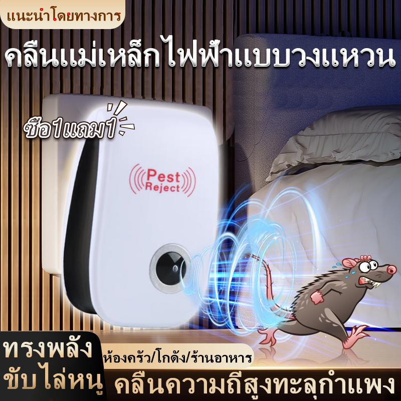 【ซื้อ1แถม1】🐀ไม่มีหนูตลอดไป🐀 เครื่องไล่หนู ไล่แมลงอัลตราโซนิกรอบทิศทาง ที่ไล่หนูไฟฟ้า ปกป้องสุขภาพของครอบครัว