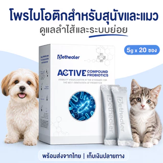 PETHEALER โปรไบโอติกสุนัขและแมว 5g x 20 ซอง อาหารเสริมดูแลลำไส้และระบบย่อย ผสมอาหารง่าย