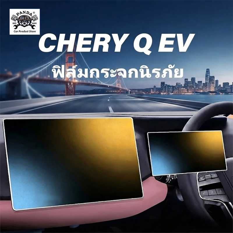 [Panda] กันรอย CHERY Q EV ฟิล์มหน้าจอรถยนต์ ฟิล์ม ฟิล์มหน้าจอ กระจกตรงรุ่น 8.88"+15.6" กระจกนิรภัยป้องกันหน้าจอ ชุด