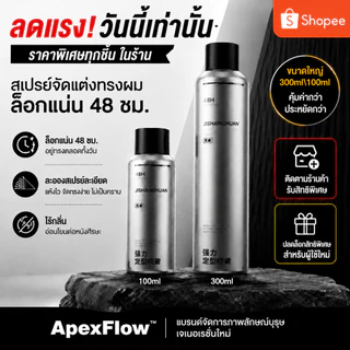 ApexFlow สเปรย์จัดทรงผมไร้กลิ่น ยึดทรงแน่น 48ชม. เพิ่มวอลลุ่ม น้ำหนักเบา เนื้อแมท