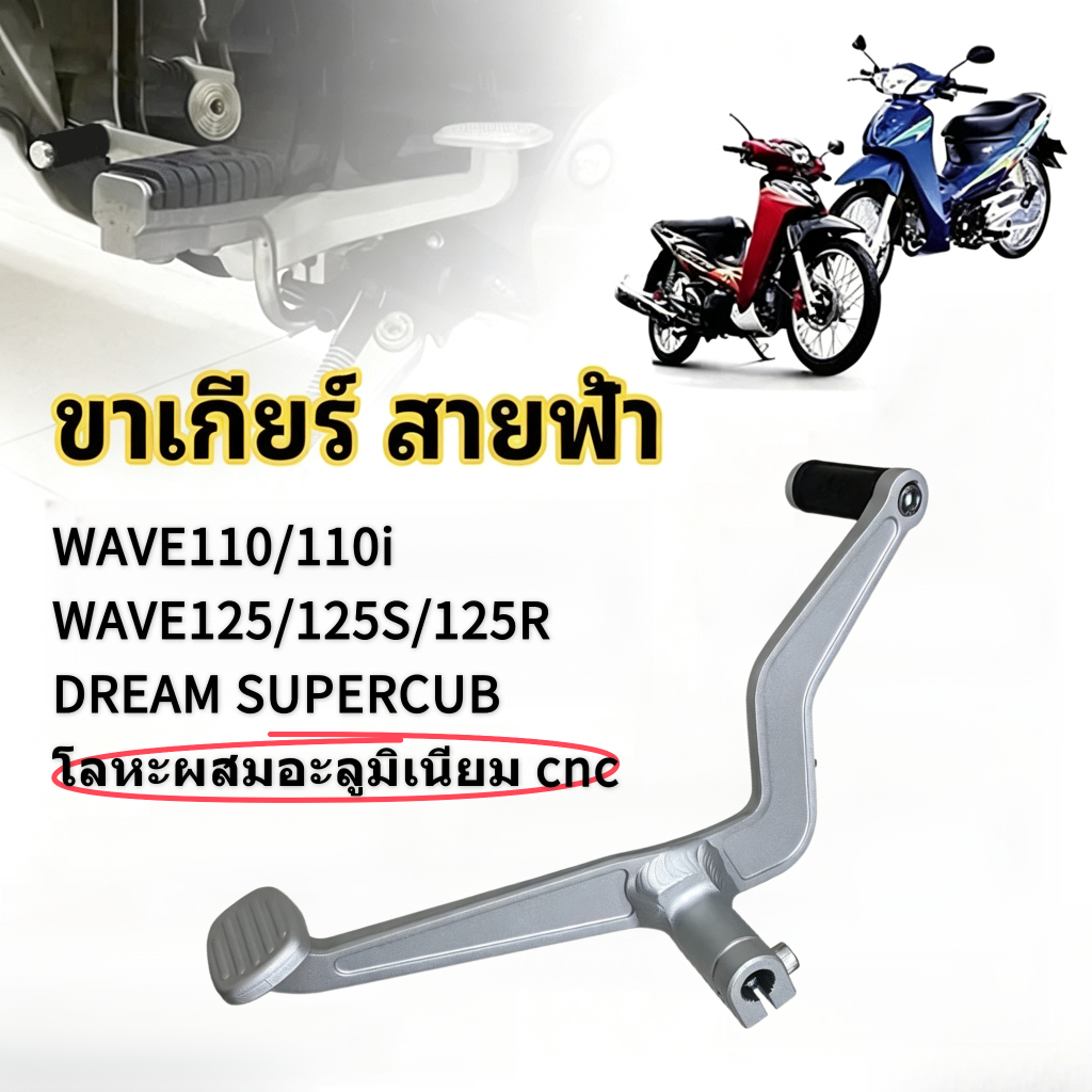 COD คันเกียร์สไตล์ "Lightning" เข้ากันได้กับ Wave 110/110i, Wave 125/125s/125r, Dream, และ Super Cub เนื้ออลูมิเนียมขัดด้านสวย