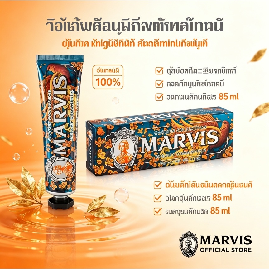 (NEW) Marvis Dreamy Osmanthus 75ML / มาร์วิส ดรีมมีออสแมนทัส 75 ม.ล.