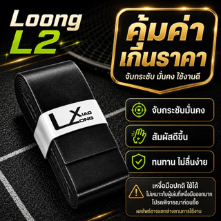[ 10แถม1 ] Loong L2 กริปพันด้าม ไม้แบดมินตัน,ลื่นไถลดูดซับเหงื่อ,สําหรับไม้แบดมินตัน,ไม้เทนนิส,pickleball