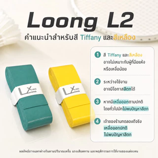 [ 10แถม1 ] Loong L2 กริปพันด้าม ไม้แบดมินตัน,ลื่นไถลดูดซับเหงื่อ,สําหรับไม้แบดมินตัน,ไม้เทนนิส,pickleball