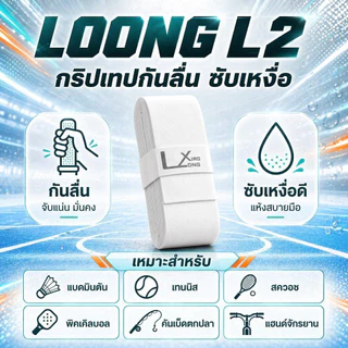 [ 10แถม1 ] Loong L2 กริปพันด้าม ไม้แบดมินตัน,ลื่นไถลดูดซับเหงื่อ,สําหรับไม้แบดมินตัน,ไม้เทนนิส,pickleball