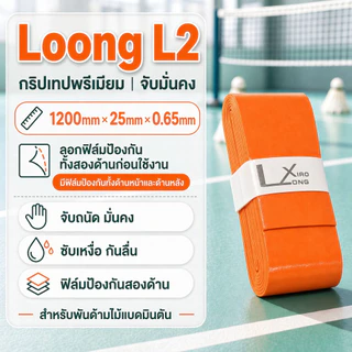 [ 10แถม1 ] Loong L2 กริปพันด้าม ไม้แบดมินตัน,ลื่นไถลดูดซับเหงื่อ,สําหรับไม้แบดมินตัน,ไม้เทนนิส,pickleball