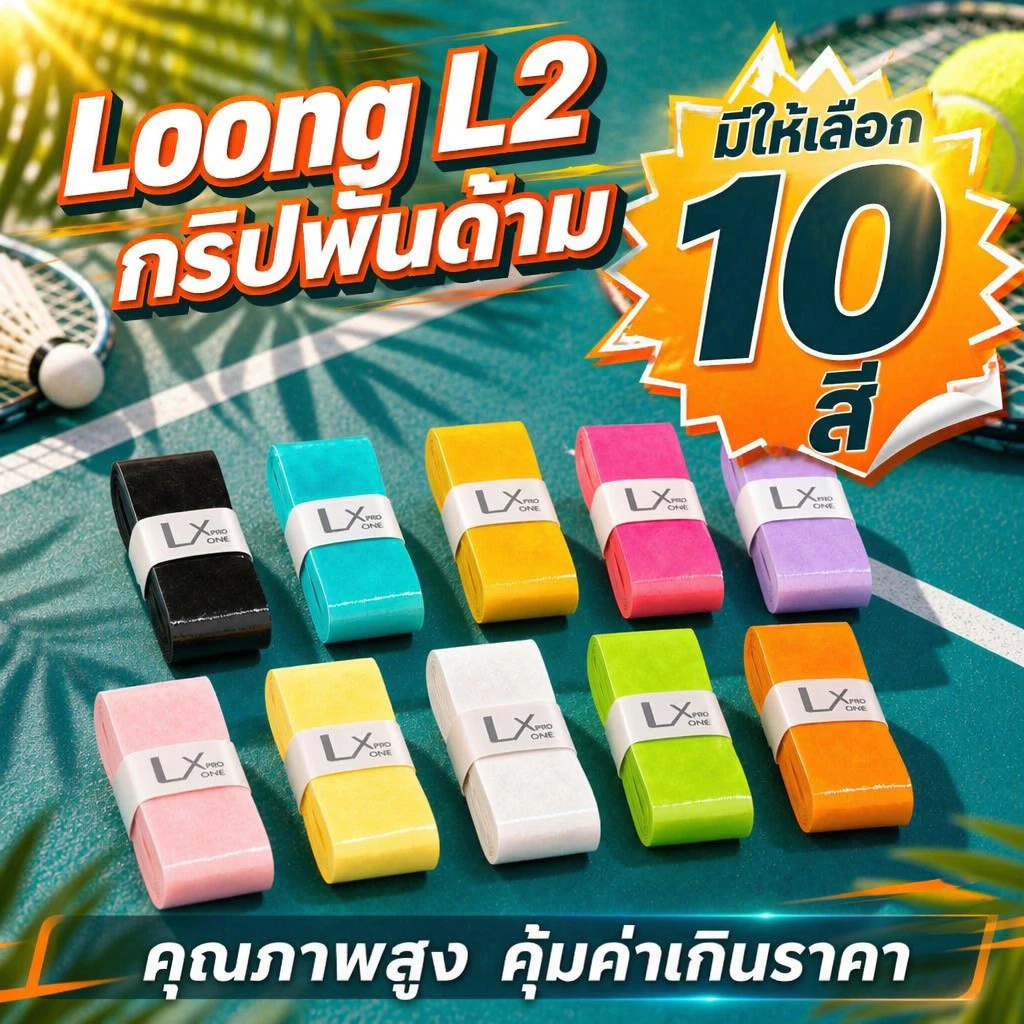 [ 10แถม1 ] Loong L2 กริปพันด้าม ไม้แบดมินตัน,ลื่นไถลดูดซับเหงื่อ,สําหรับไม้แบดมินตัน,ไม้เทนนิส,pickleball