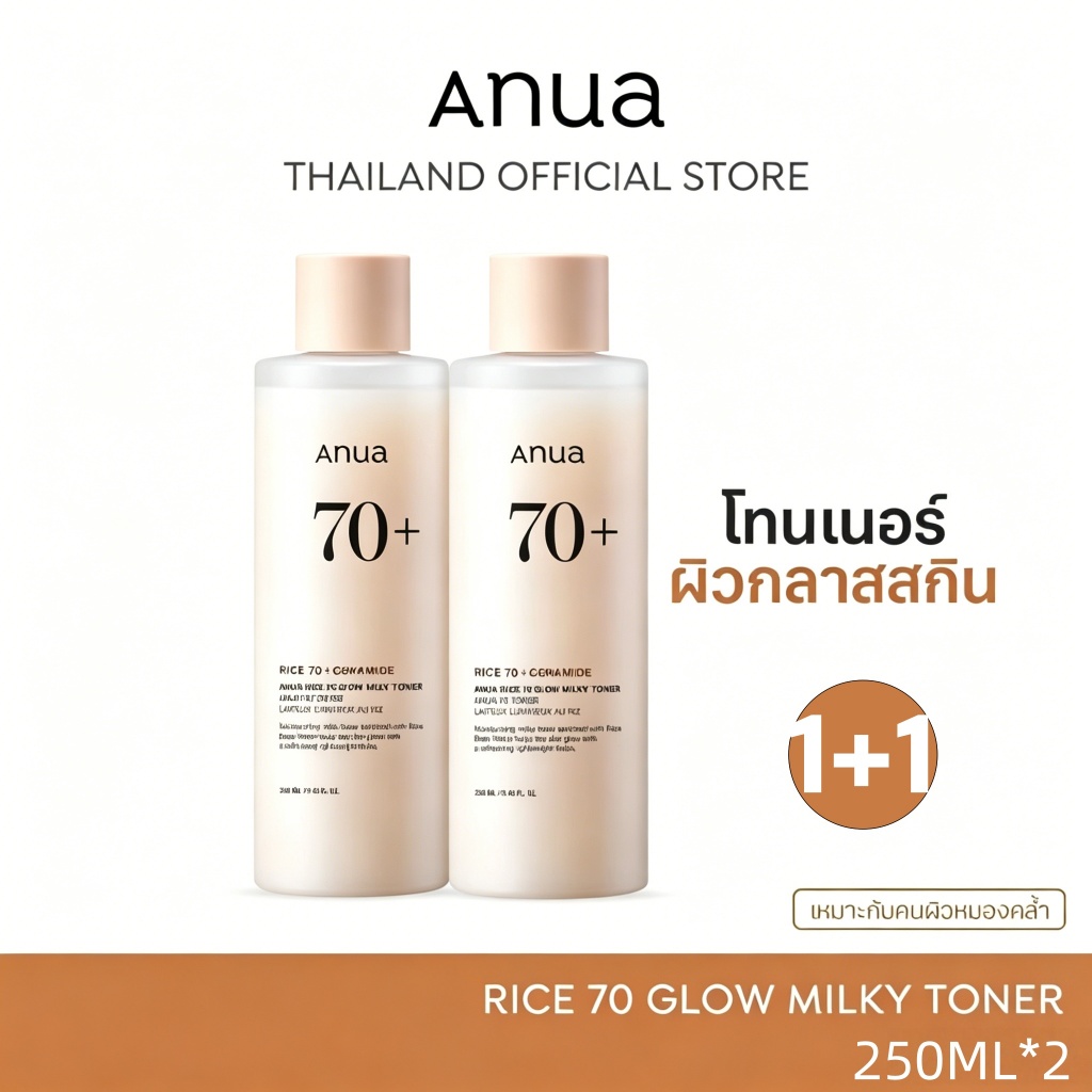 【ซื้อ 1 รับ 1】Anua Rice 70 Glow Milky Toner อานัว โทนเนอร์ข้าว เนื้อน้ำนม ผิวโกลว์กระจ่างใส ผิวกลาสสกิน ผิวนุ่มชุ่มชื้น แข็งแรง 250ml