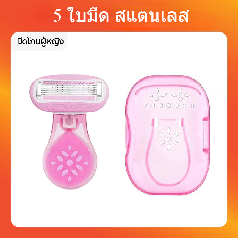 มีดโกนผู้หญิง ที่โกนขนน้องสาว ที่โกน ขนรักเร้ 5 ใบมีด สแตนเลส พร้อมกล่อง (พกพาสะดวก)