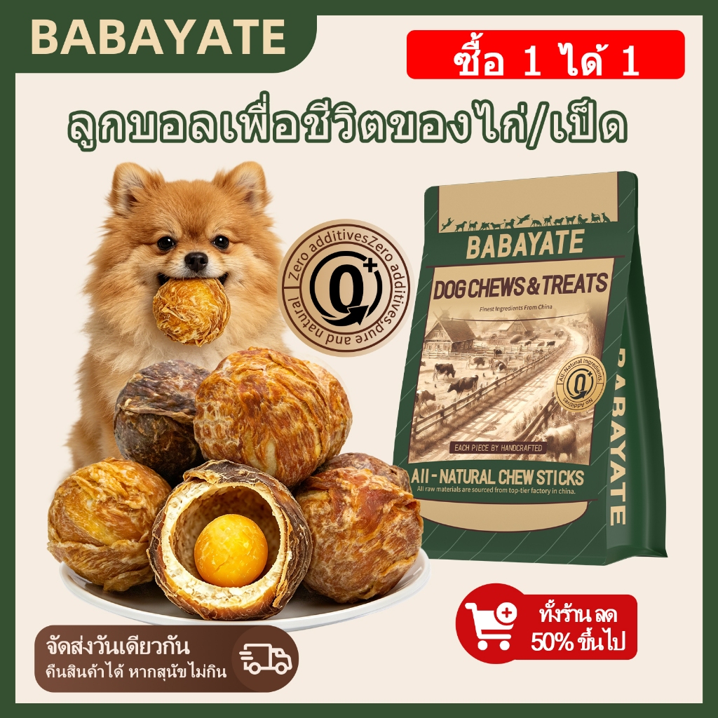BABAYATE ลูกบอลเคี้ยวหนังวัวเสริมพลัง – ขนมเคี้ยวฟันคุณภาพสูง คงทน เคี้ยวยาวนาน โปรตีนสูง สำหรับสุนัขทุกสายพันธุ์