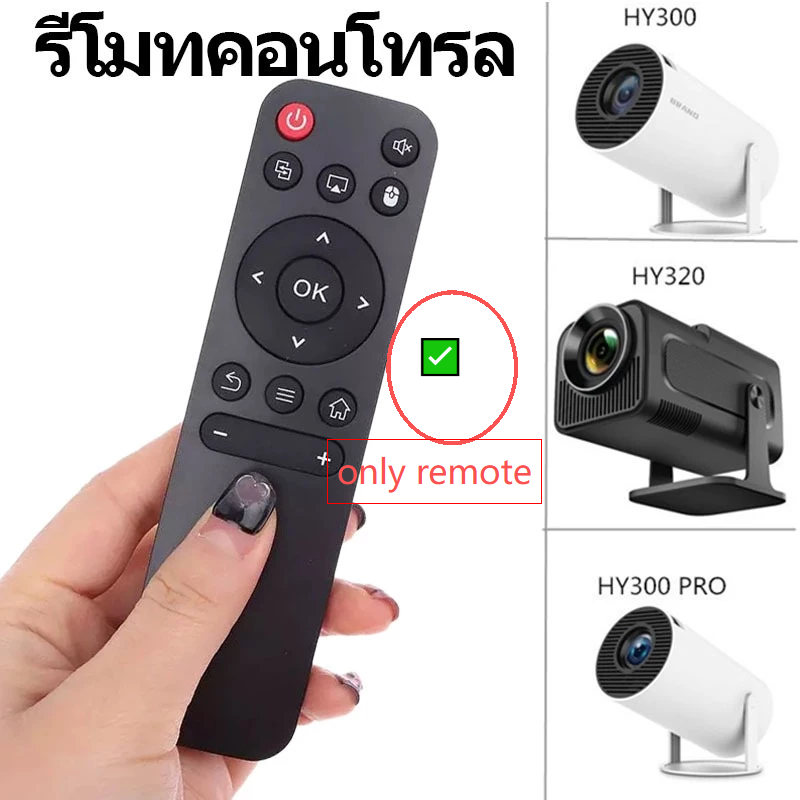รีโมททดแทนสําหรับ Mini Projector T95is เข้ากันได้กับรุ่น Magcubic HY320, HY300 PRO (เฉพาะรีโมท)