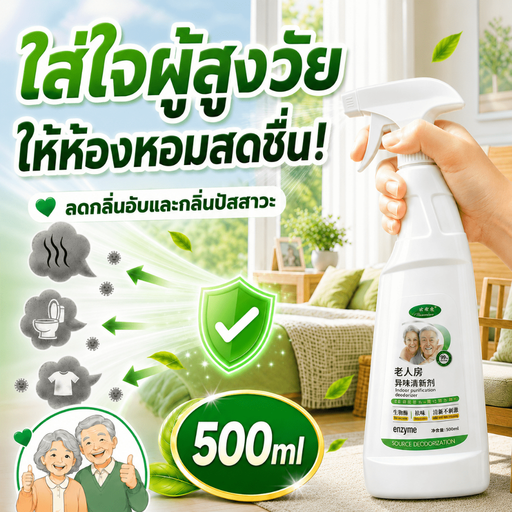 🍃ลดกลิ่นอับและกลิ่นสะสม🍃VV สเปรย์ดับกลิ่นห้อง 500ml ช่วยให้ห้องผู้สูงอายุสดชื่น สร้างบรรยากาศการอยู่อาศัยที่สบายขึ้น