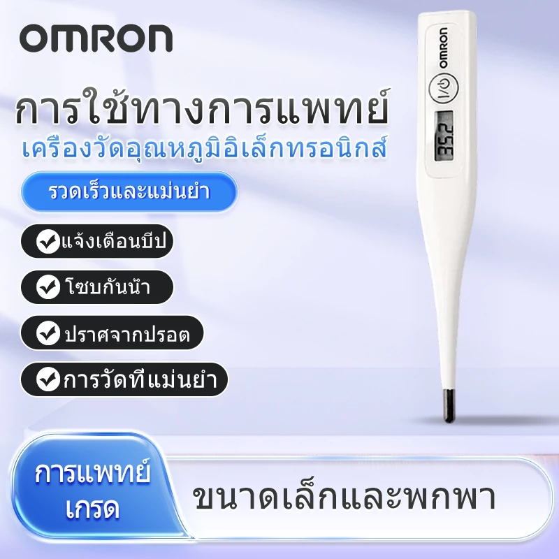 OMRON Thermometer MC-246 เครื่องวัดอุณหภูมิดิจิตอลหัวอ่อนเครื่องวัดอุณหภูมิอิเล็กทรอนิกส์กันน้ำสำหรับเด็ก วัดค่าเร็ว เครื่องอุณหภูมิ เทอร์โมมิเตอร์