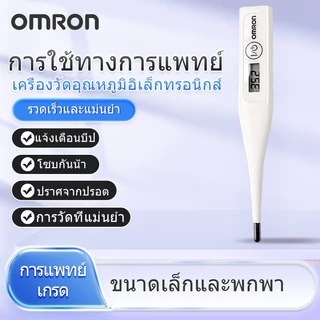 OMRON Thermometer MC-246 เครื่องวัดอุณหภูมิดิจิตอลหัวอ่อนเครื่องวัดอุณหภูมิอิเล็กทรอนิกส์กันน้ำสำหรับเด็ก วัดค่าเร็ว เครื่องอุณหภูมิ เทอร์โมมิเตอร์