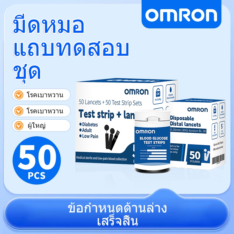 OMRON Thailand เฉพาะแผ่นตรวจ+เข็ม วัดระดับน้ำตาลในเลือด(เบาหวาน) เฉพาะแผ่นตรวจ+เข็มเจาะเลือด