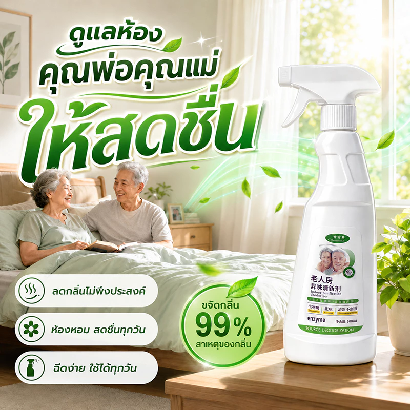 👍สลายกลิ่นถึงต้นเหตุ👍 สเปรย์ดับกลิ่นห้อง สเปรย์ดับกลิ่นห้องนอน 500ml ขจัดปัสสาวะ ขจัดฉี่ อับ และผู้สูงวัย