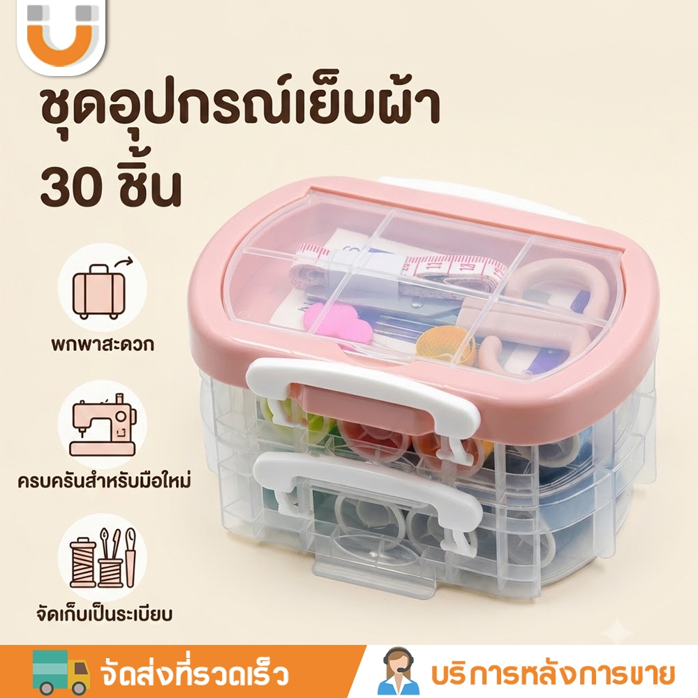U-CHOICE ชุดอุปกรณ์เย็บผ้า 30 ชิ้น รวมเข็มและด้ายสำหรับเย็บผ้า อุปกรณ์เย็บผ้า เหมาะสำหรับจักรผ้า รวมเข็มและด้าย ชุดผ้าพกพา