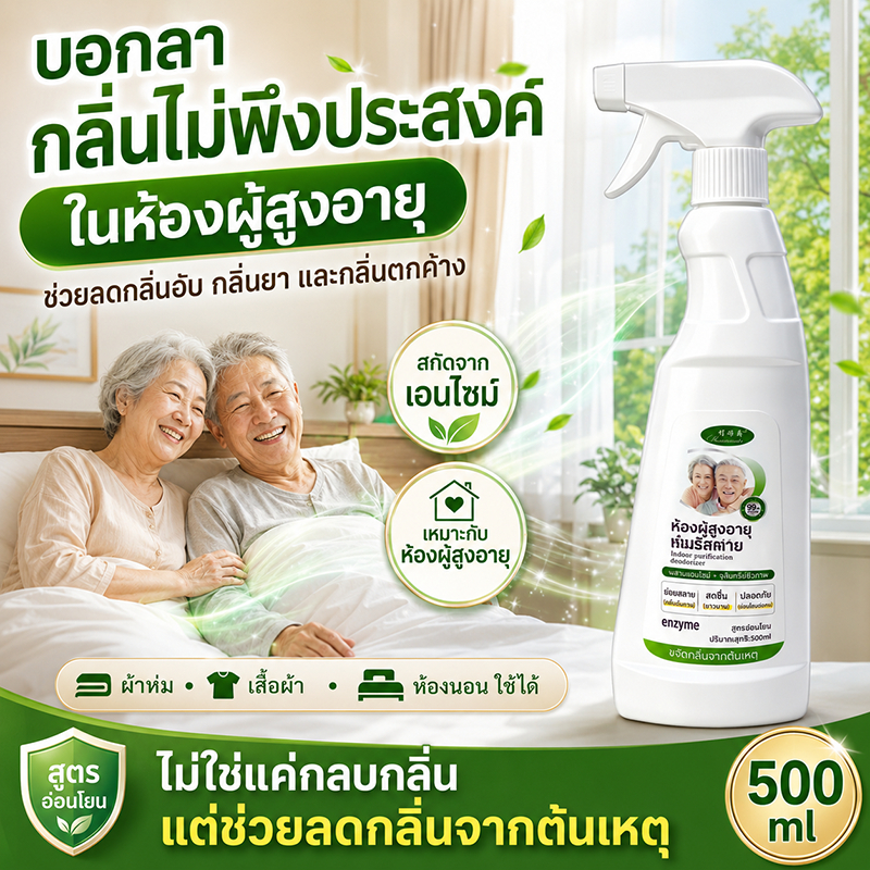 ✨ฉีดปุ๊บ ช่วยสลายกลิ่นทันที✨ สเปรย์ดับกลิ่นห้อง สเปรย์ดับห้องนอน 500ml ขจัดปัสสาวะ ขจัดฉี่ อับ และกลิ่นผู้สูงวัย