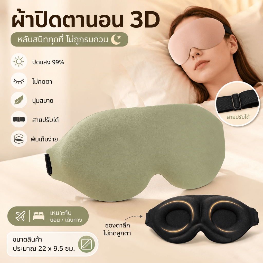 ผ้าปิดตา 3D หนานุ่ม บังแสงสนิท ไม่กดที่ดวงตา สายรัดปรับขนาดได้ พกพาง่าย เหมาะใช้ขณะนอนหลับ พร้อมส่ง