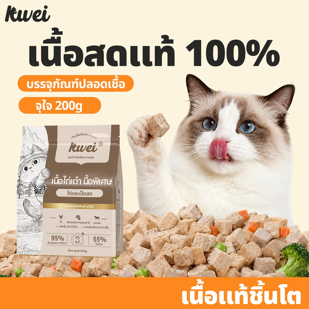 KUWEI อกไก่เต๋า เนื้อสดแท้ 100% แมว ผสมอาหารเม็ด ไม่ผสมธัญพืช ไม่เติมเกลือ ทานได้ทั้งน้องหมาและน้องแมว
