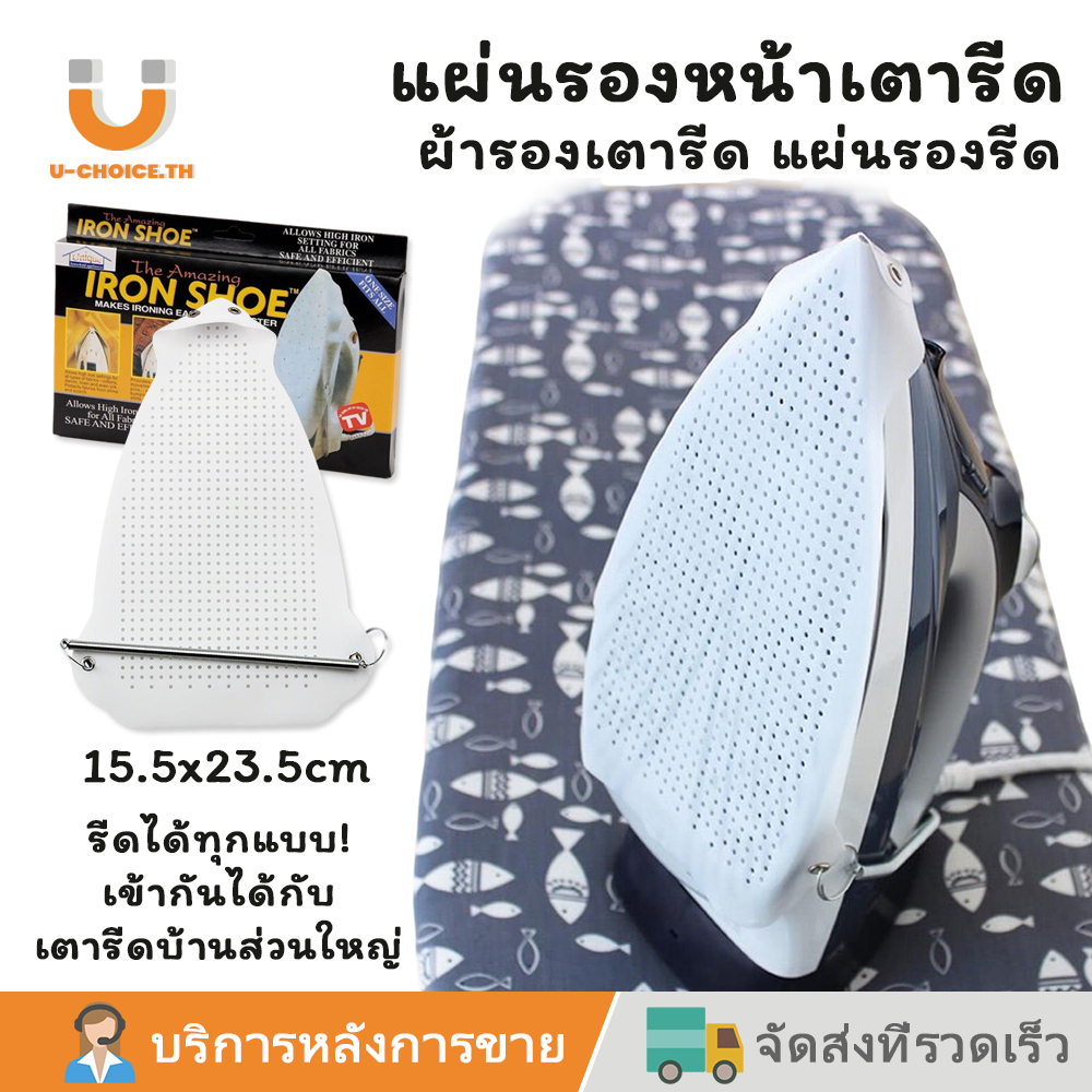 U-CHOICE แผ่นรองเตารีดกันไหม้ ปลอกสวมเตารีดกันไหม้ กันผ้าเหลืองผ้าเงา สำหรับเตารีดทุกรุ่น (Iron Shoe-Sock-Teflon)