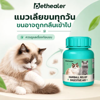 PETHEALER เม็ดเคี้ยวสำหรับแมว 100 กรัม สูตรหญ้าแมว ดูแลก้อนขนและระบบย่อยอาหาร เหมาะสำหรับแมวขนยาวและช่วงผลัดขน