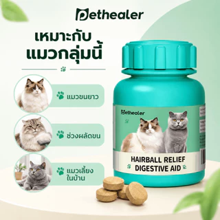 PETHEALER เม็ดเคี้ยวสำหรับแมว 100 กรัม สูตรหญ้าแมว ดูแลก้อนขนและระบบย่อยอาหาร เหมาะสำหรับแมวขนยาวและช่วงผลัดขน