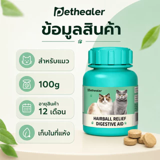 PETHEALER เม็ดเคี้ยวสำหรับแมว 100 กรัม สูตรหญ้าแมว ดูแลก้อนขนและระบบย่อยอาหาร เหมาะสำหรับแมวขนยาวและช่วงผลัดขน