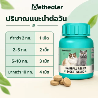 PETHEALER เม็ดเคี้ยวสำหรับแมว 100 กรัม สูตรหญ้าแมว ดูแลก้อนขนและระบบย่อยอาหาร เหมาะสำหรับแมวขนยาวและช่วงผลัดขน
