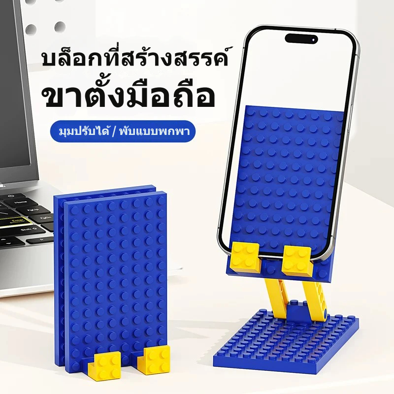 บล็อกตัวต่อสร้างสรรค์ ที่วางโทรศัพท์มือถือสไตล์เลโก้ออกแบบประกอบน่ารักพับแบบพกพาปรับมุมได้หลายมุมเครื่องประดับตกแต่งเดสก์ท็อปสากลสําหรับมือถือทุกรุ่น