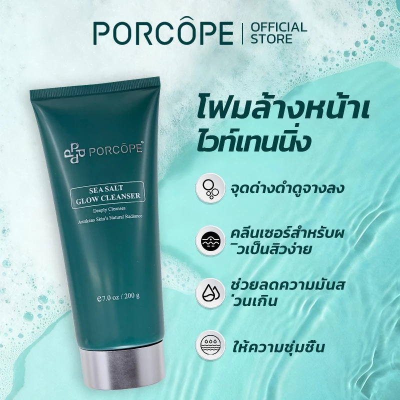 【PORCOPE】โฟมล้างหน้า การควบคุมความมัน ลดสิว ผิวกระจ่างใส Brightening Cleanser 200 กรัม