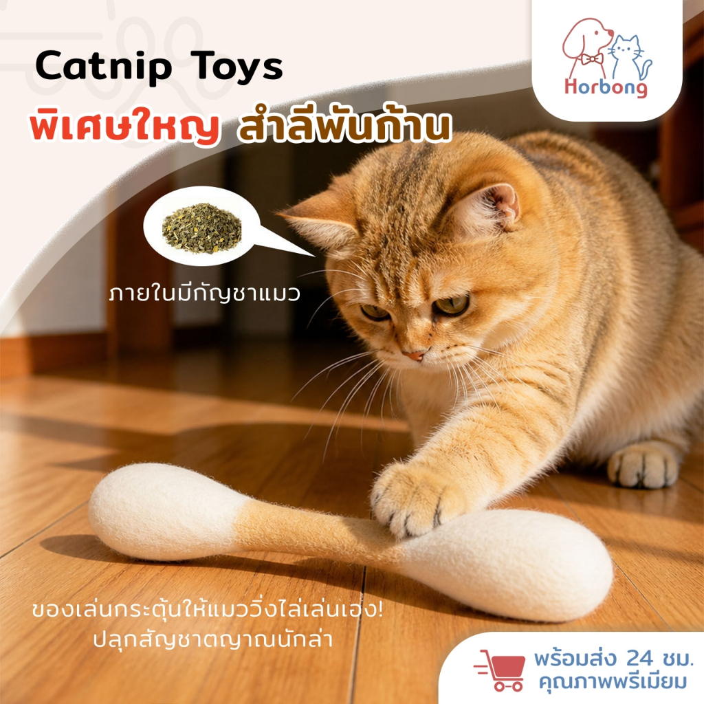 【Horbong Pets】ของเล่นแมว ตุ๊กตาสำลีพันก้าน วัสดุขนแกะบริสุทธิ์ ภายในมีกัญชาแมว บรรเทาความวิตกกังวล สามารถกัดแทะได้ กระตุ้นสัญชาตญาณการล่า ของเล่นสัตว์เลี้ยง