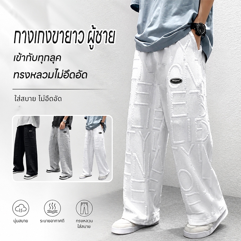 Baggy Pants กางเกงขากว้างผู้ชาย ทรงหลวมเอวยางยืด ผ้านุ่ม ลายตัวอักษร สไตล์สตรีท มาแรง ใส่สบาย M-3XL 3สี แมทช์ง่าย