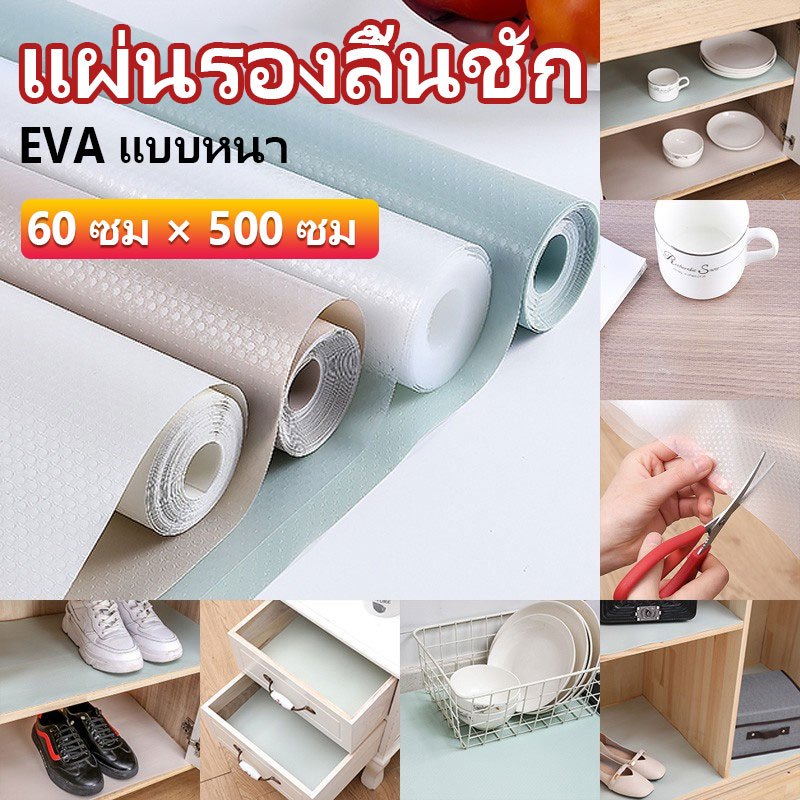 500CM*60CM แผ่นรองลิ้นชัก แบบหนา EVA แผ่นรองจาน แผ่นรองโต๊ะ สำหรับห้องนอนและห้องครัว