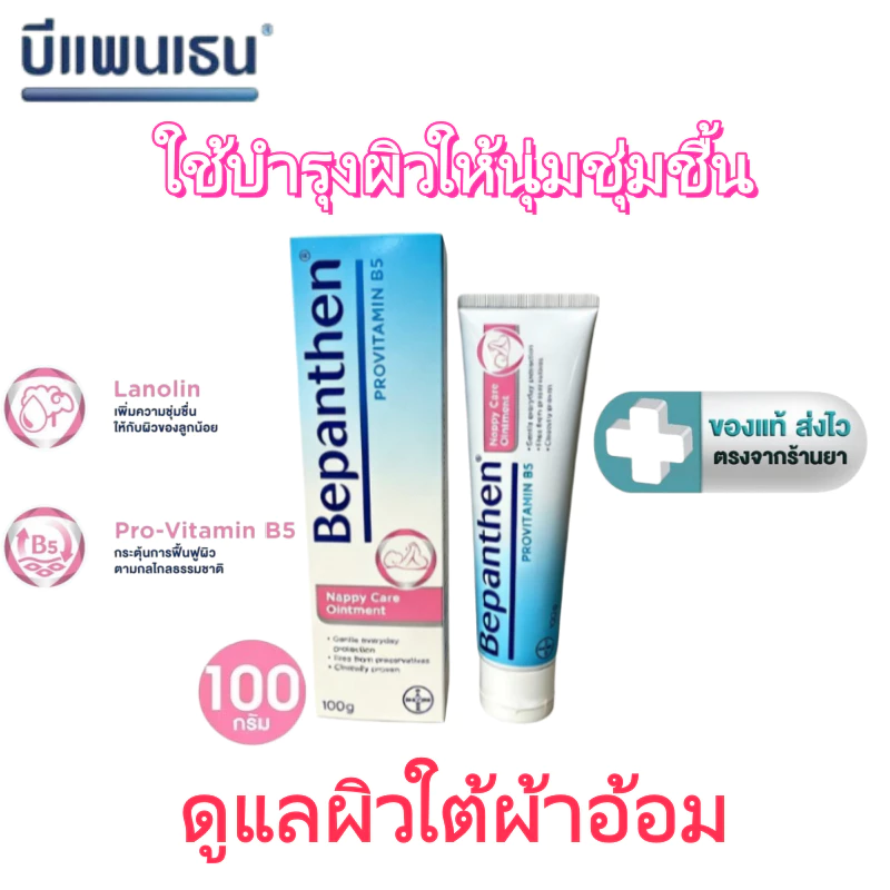 Bepanthen Ointment 100g บีแพนเธน ครีมทาผื่นผ้าอ้อม ทารก บรรเทาผิวแห้ง อักเสบผิวเด็กอ่อน COD
