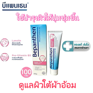 Bepanthen Ointment 100g บีแพนเธน ครีมทาผื่นผ้าอ้อม ทารก บรรเทาผิวแห้ง อักเสบผิวเด็กอ่อน COD