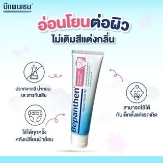 Bepanthen Ointment 100g บีแพนเธน ครีมทาผื่นผ้าอ้อม ทารก บรรเทาผิวแห้ง อักเสบผิวเด็กอ่อน COD
