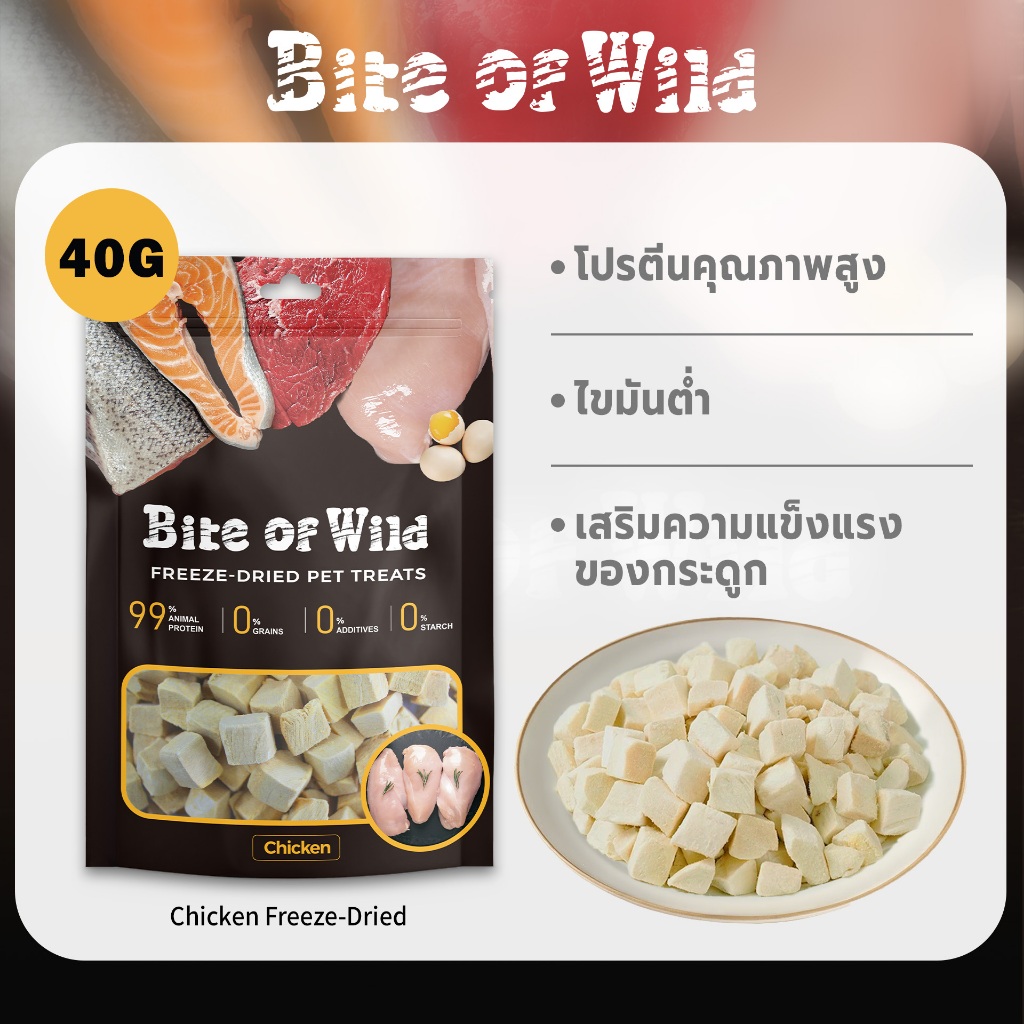 Bite of Wild ไก่ Freeze-Dried 40g 2 แพ็ค ขนมแมวแช่แข็งแห้ง ขนมสุนัข