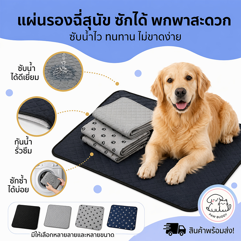 【Paw Buddy】แผ่นรองฉี่สุนัข แผ่นรองฉี่สัตว์เลี้ยง ซักใช้ซ้ำได้ ซึมซับได้ดี มีกันลื่น