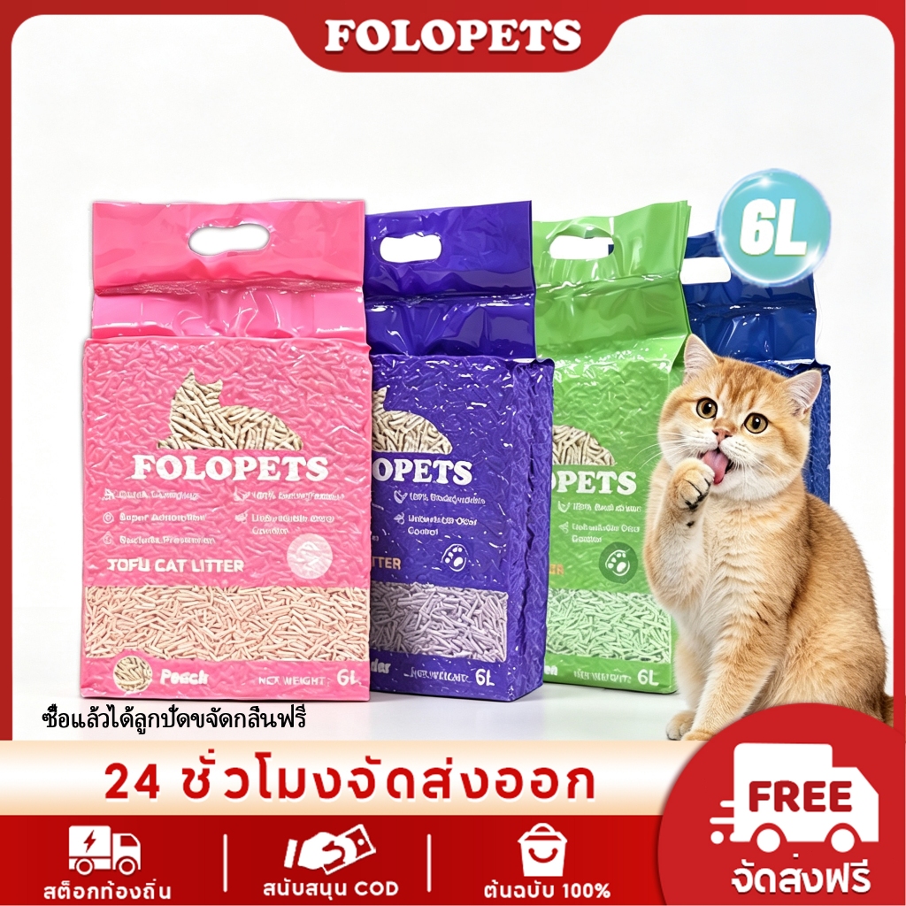 FOLOPETS ทรายแมวเต้าหู้ 6L ทรายแมวธรรมชาติ จับตัวเป็นก้อนเร็ว ดับกลิ่นดี ฝุ่นน้อย ทิ้งชักโครกได้ มี4กลิ่น Tofu Cat Litter