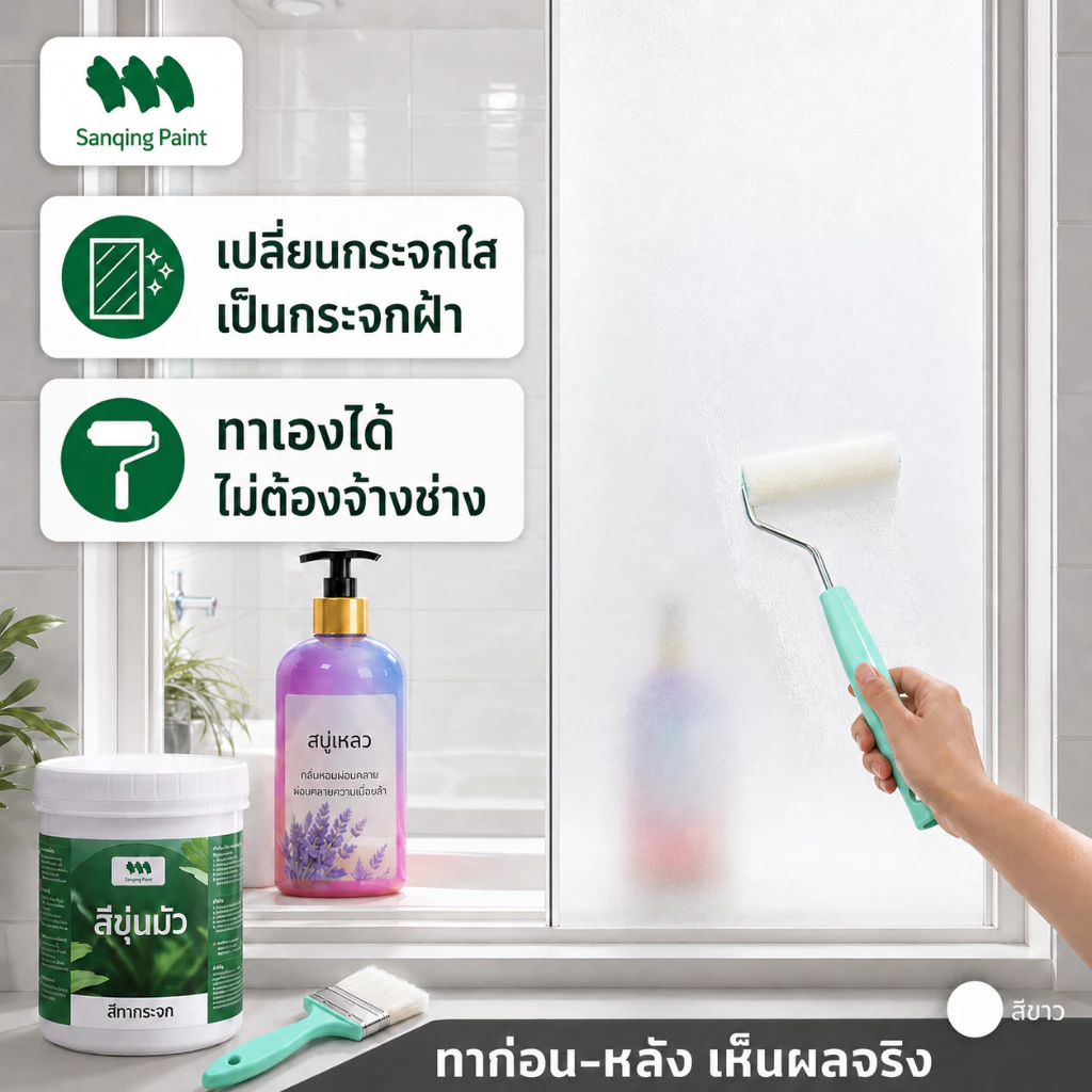 สีทากระจกฝ้า เพิ่มความเป็นส่วนตัว แสงผ่านได้ มองไม่เห็น ทำเองได้ ไม่ต้องพึ่งช่าง เหมาะกับห้องน้ำ-ออฟฟิศ สูตรน้ำ ทนความชื้น กันUV 1000ml พร้อมอุปกรณ์ทาครบชุด SANQING