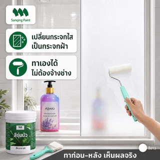 สีทากระจกฝ้า เพิ่มความเป็นส่วนตัว แสงผ่านได้ มองไม่เห็น ทำเองได้ ไม่ต้องพึ่งช่าง เหมาะกับห้องน้ำ-ออฟฟิศ สูตรน้ำ ทนความชื้น กันUV 1000ml พร้อมอุปกรณ์ทาครบชุด SANQING
