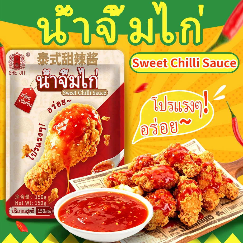 [พร้อมส่ง] SHE JII น้ำจิ้มไก่ ขนาด 150ซอง Sweet Chilli Sauce อร่อย น้ำจิ้มข้าวมันไก่  น้ำจิ้มไก่ซอง