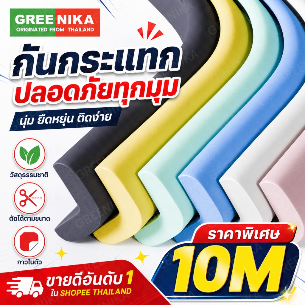 GREENIKA 10 เมตร โฟมกันกระแทกขอบโต๊ะเด็ก แผ่นกันขอบโต๊ะ แบบยาว หนา นิ่ม กันเด็กกระแทก ตัดได้ ติดตั้งง่าย วัสดุรักษ์โลก ปลอดภัย ไร้สารพิษ
