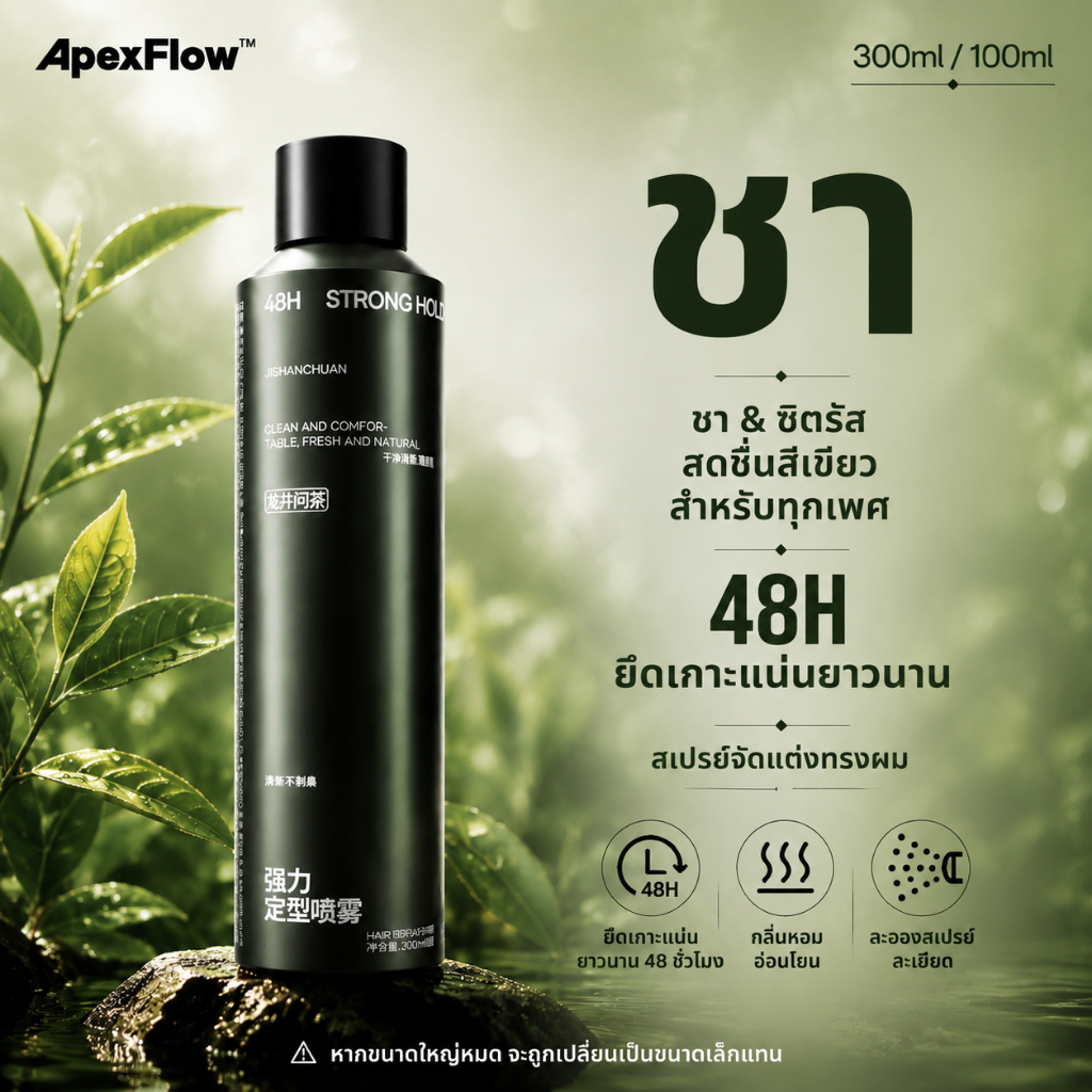 ApexFlow สเปรย์ฉีดผมหอม 300ml แห้งเร็ว ยึดทรง 48ชม. เพิ่มวอลลุ่ม น้ำหนักเบา ไม่เหนียว เงางามธรรมชาติ